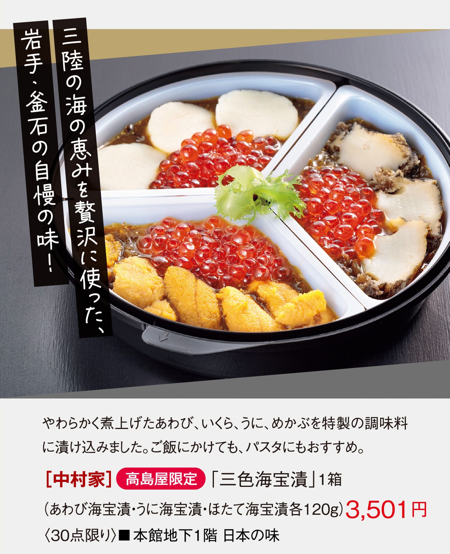 ［中村屋］「三色海宝漬」1箱