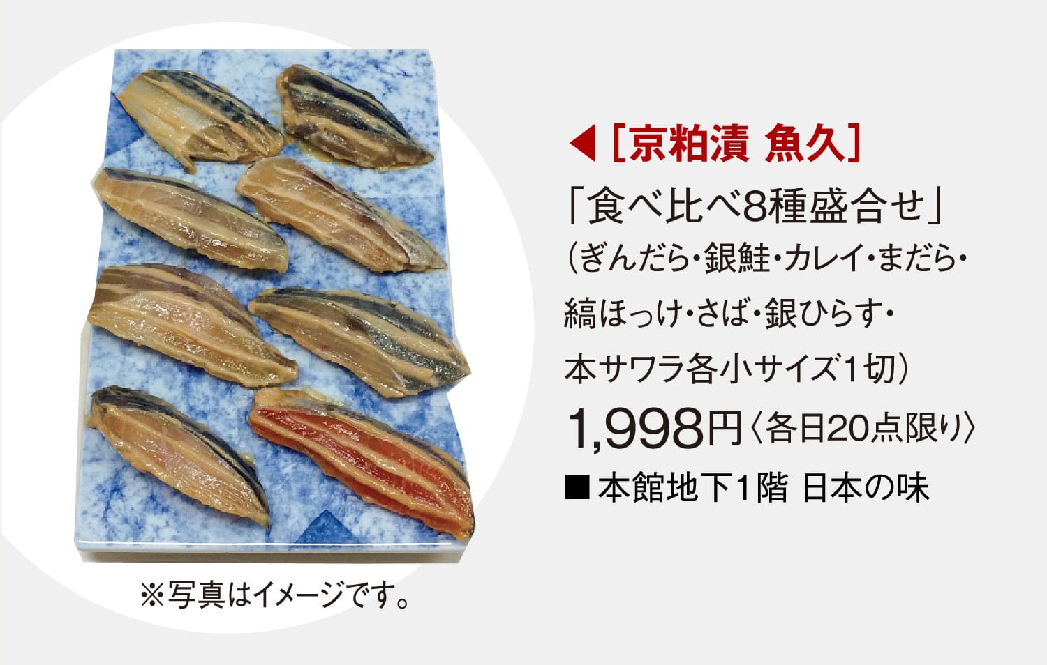 ［京粕漬 魚久］「食べ比べ8種盛合わせ」