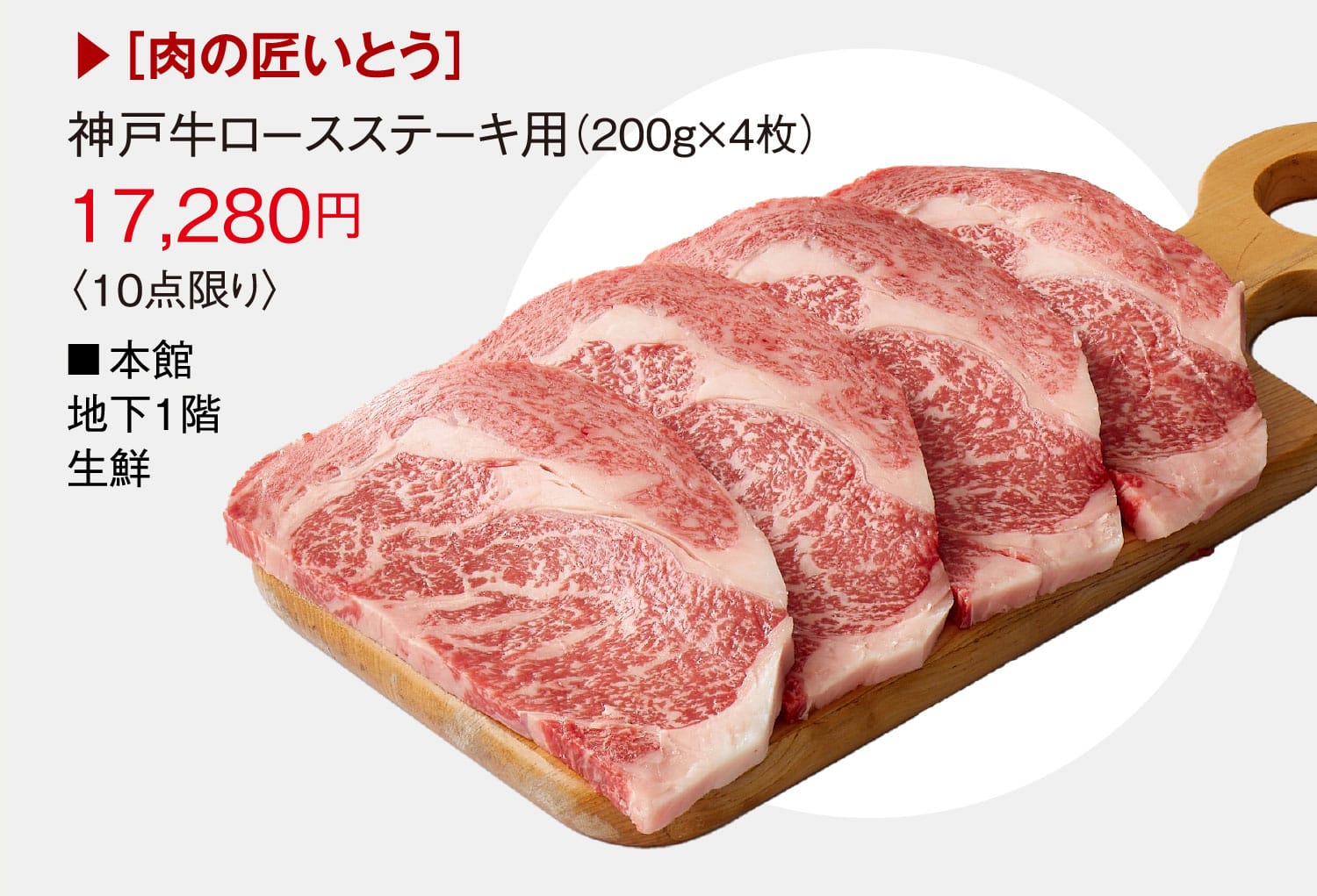 ［肉の匠いとう］神戸牛ロースステーキ用