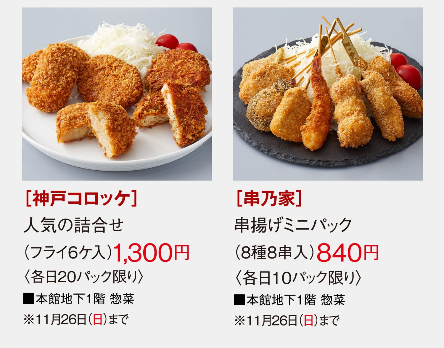 ［神戸コロッケ］［串乃屋］