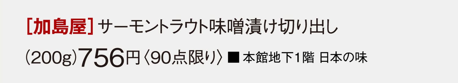 ［加島屋］サーモントラウト味噌漬け切り出し