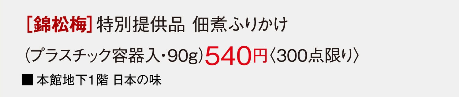［錦松梅］特別提供品 佃煮ふりかけ