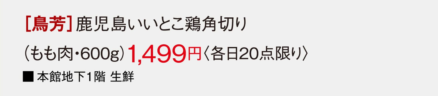 ［鳥芳］鹿児島いいとこ鶏角切り