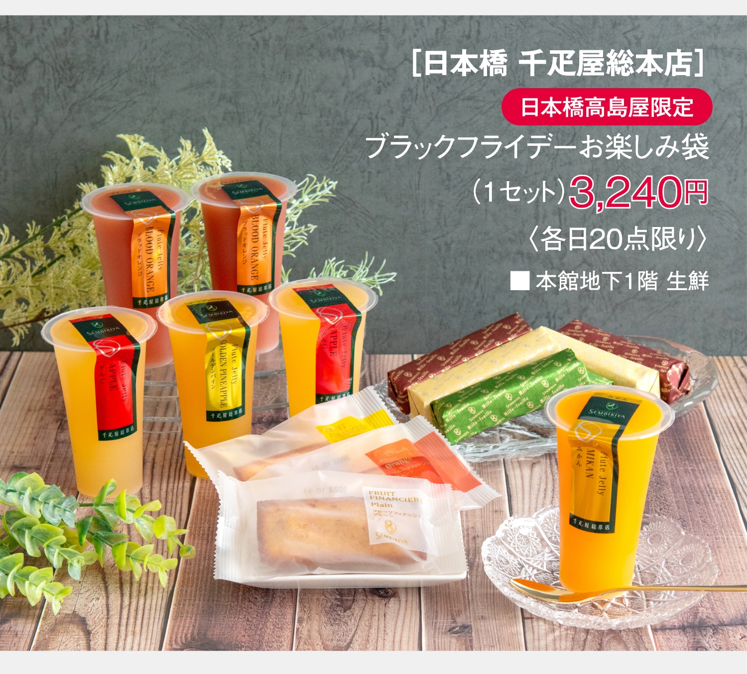 ［日本橋 千疋屋総本店］ブラックフライデーお楽しみ袋