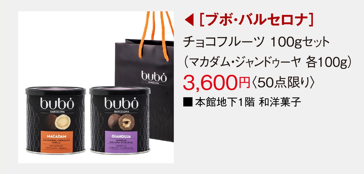 ［ブボ・バルセロナ］チョコフルーツ 100gセット