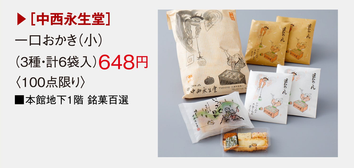 ［中西永生堂］一口おかき（小）