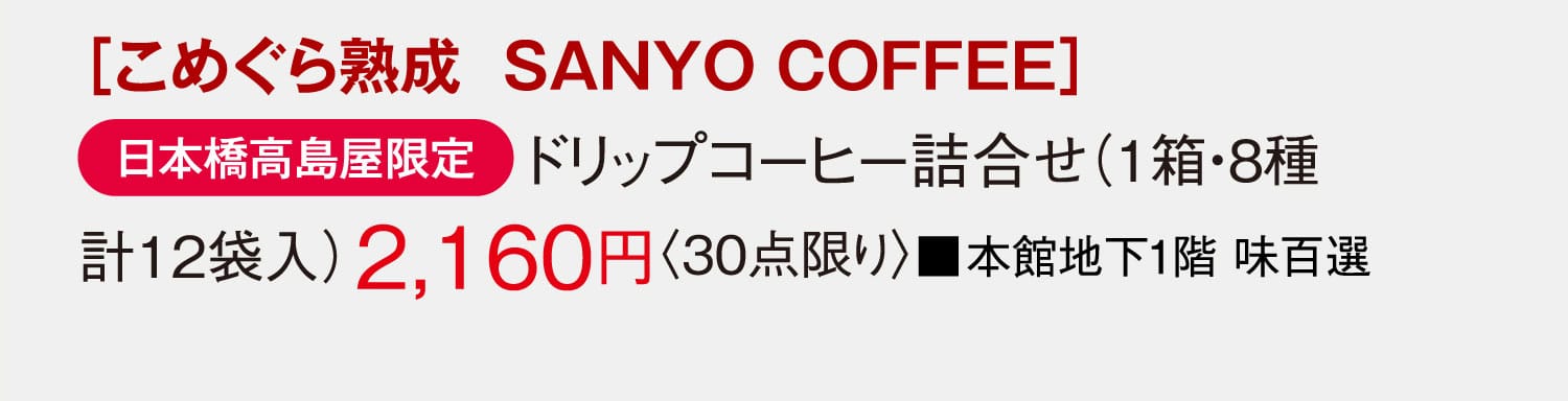 ［こめぐら熟成 SANYO COFFEE］ドリップコーヒー詰合せ