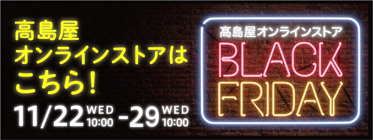 高島屋オンラインストア BLACK FRIDAY