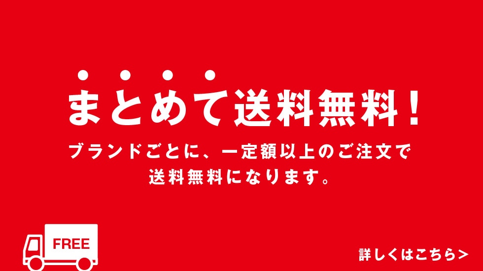 まとめて送料無料