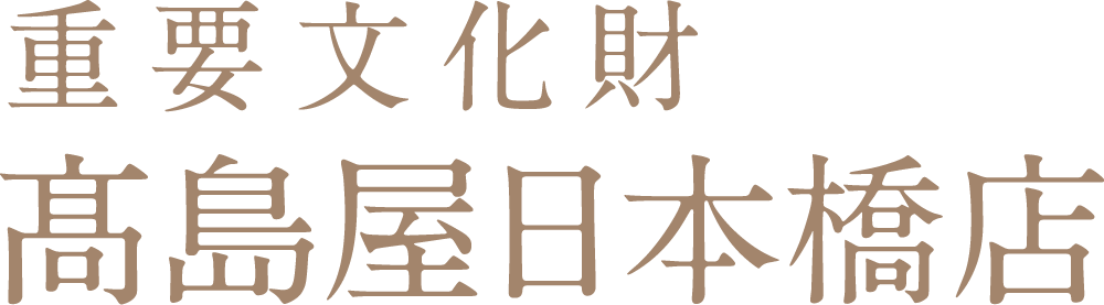 重要文化財 髙島屋日本橋店