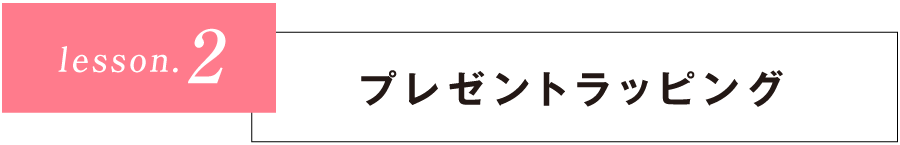 lesson2プレゼントラッピング