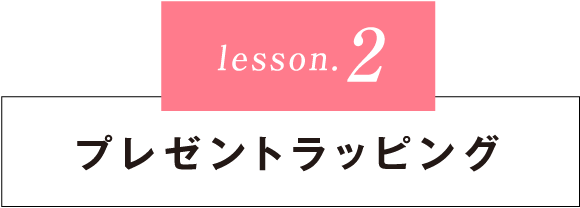 lesson2プレゼントラッピング