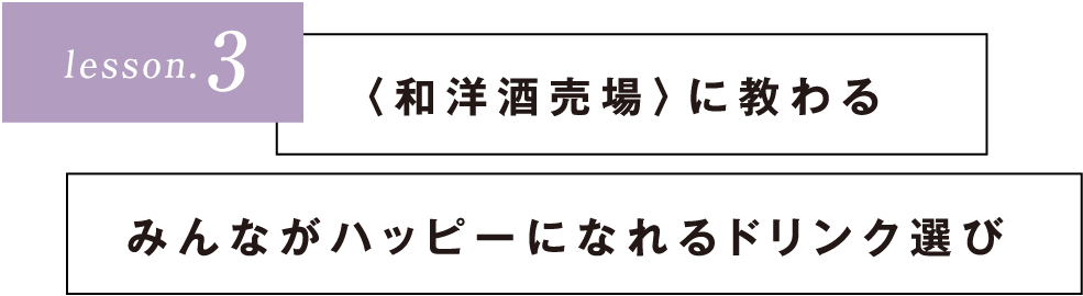 lesson3〈和洋酒売場〉に教わるみんながハッピーになれるドリンク選び