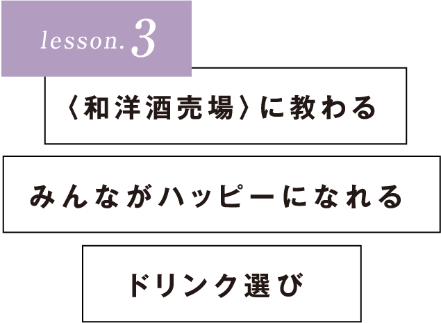 lesson3〈和洋酒売場〉に教わるみんながハッピーになれるドリンク選び