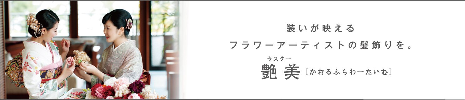 艶美 ラスター