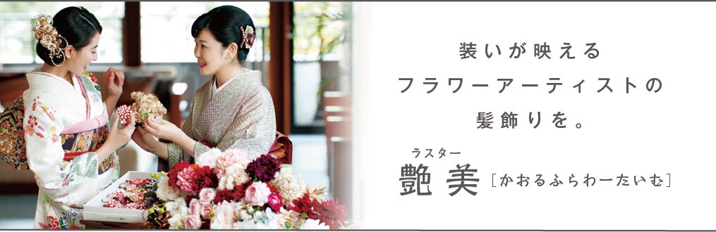 艶美 ラスター
