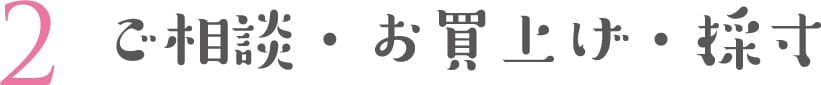 2 ご相談・お買上げ・採寸