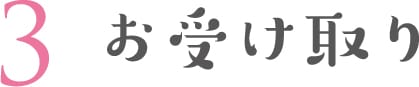 3 お受け取り