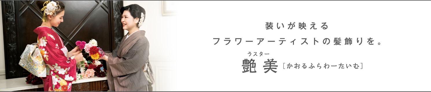 艶美 ラスター