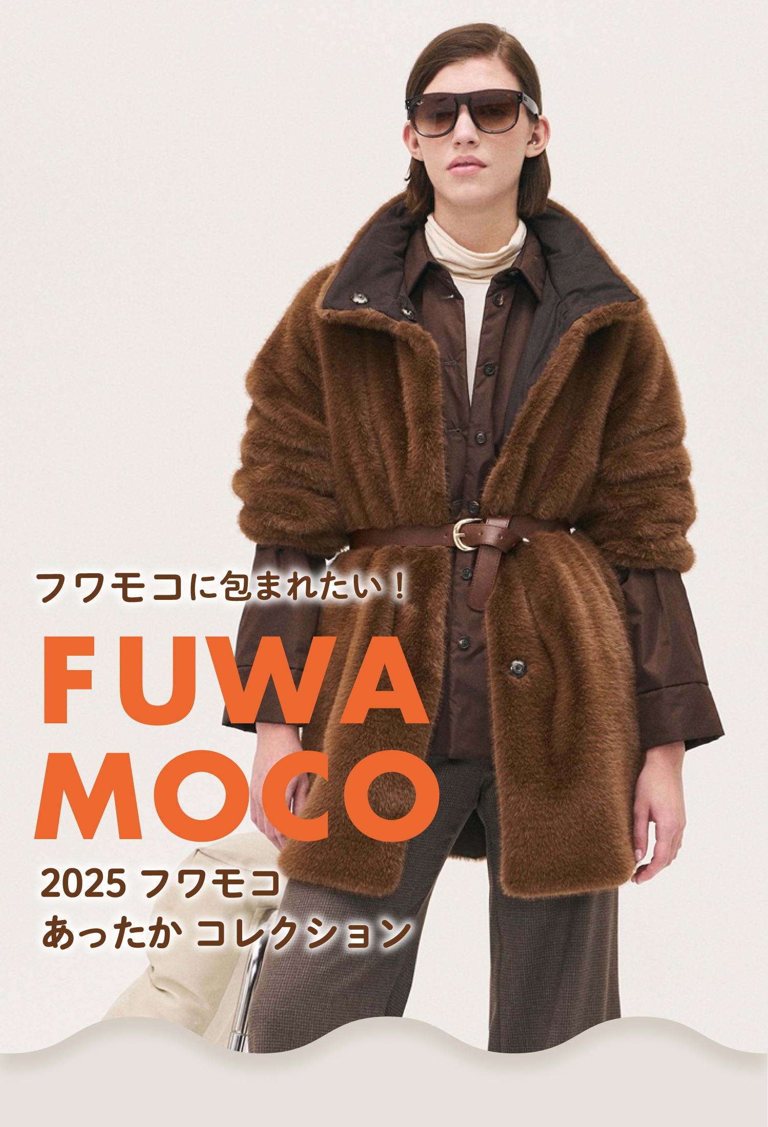 2025フワモコあったかコレクション