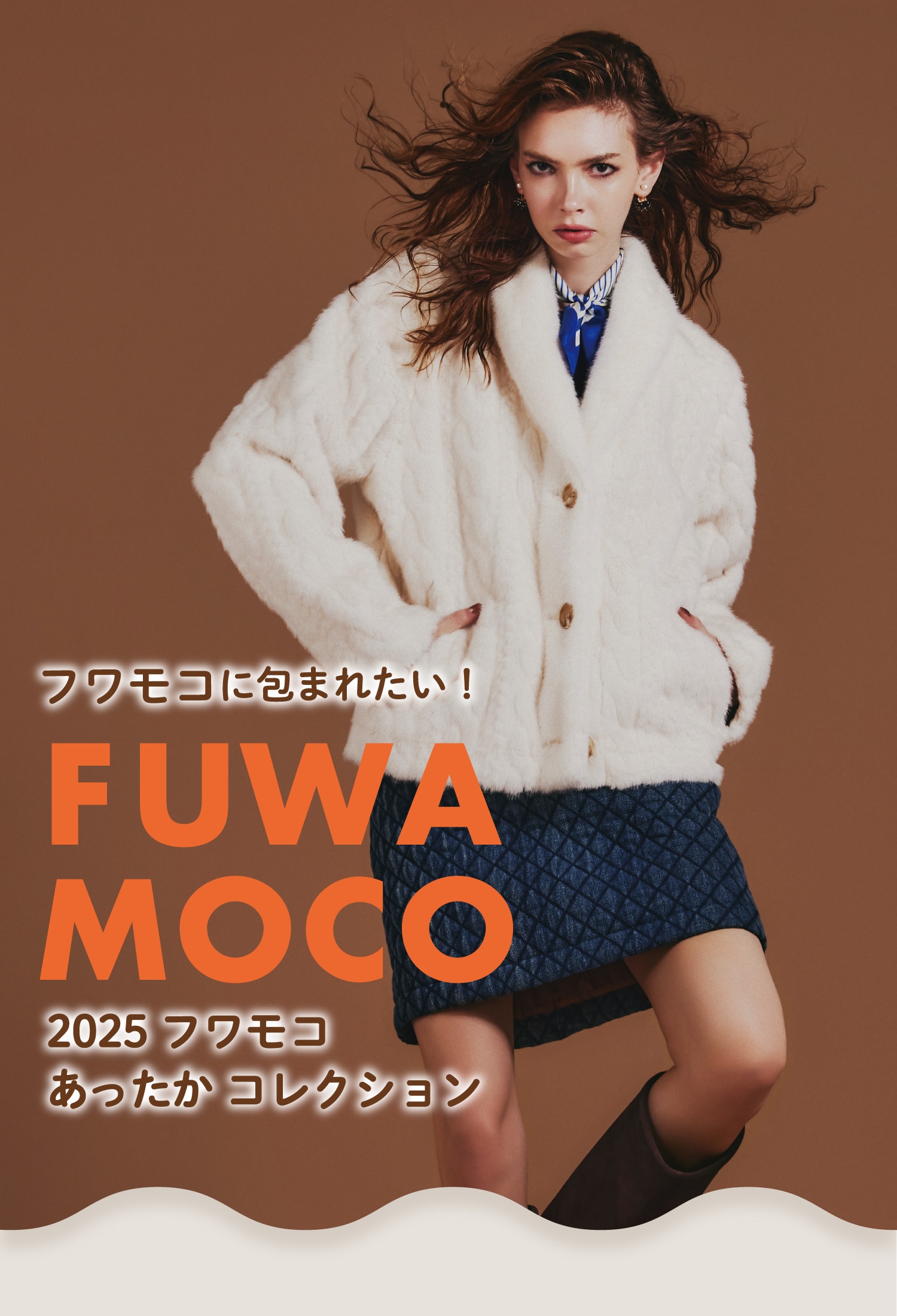 2025フワモコあったかコレクション