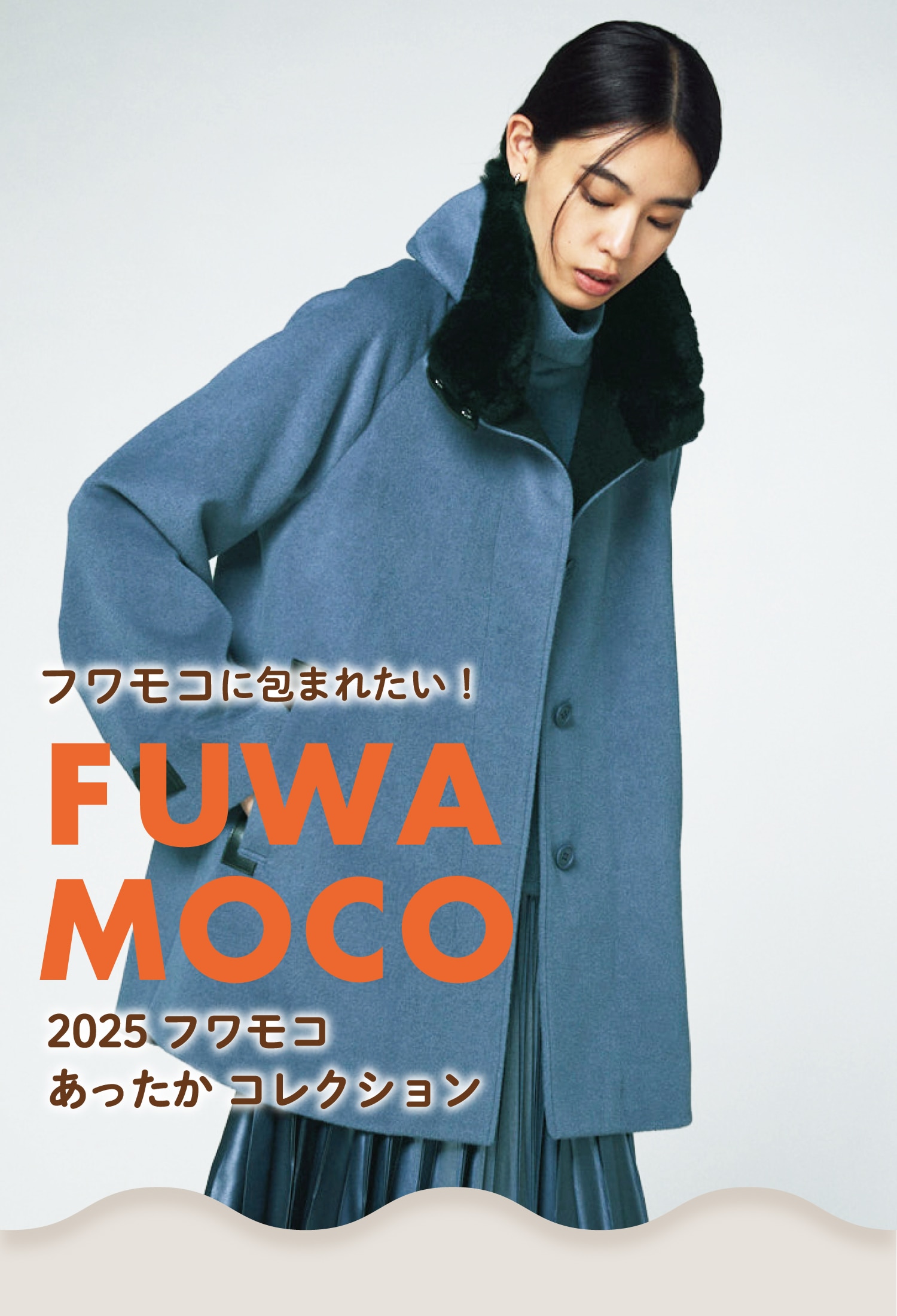 2025フワモコあったかコレクション