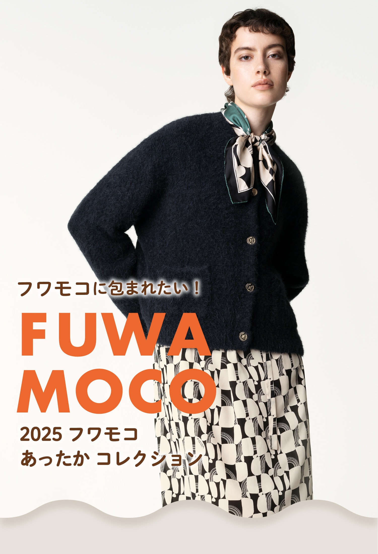 2025フワモコあったかコレクション