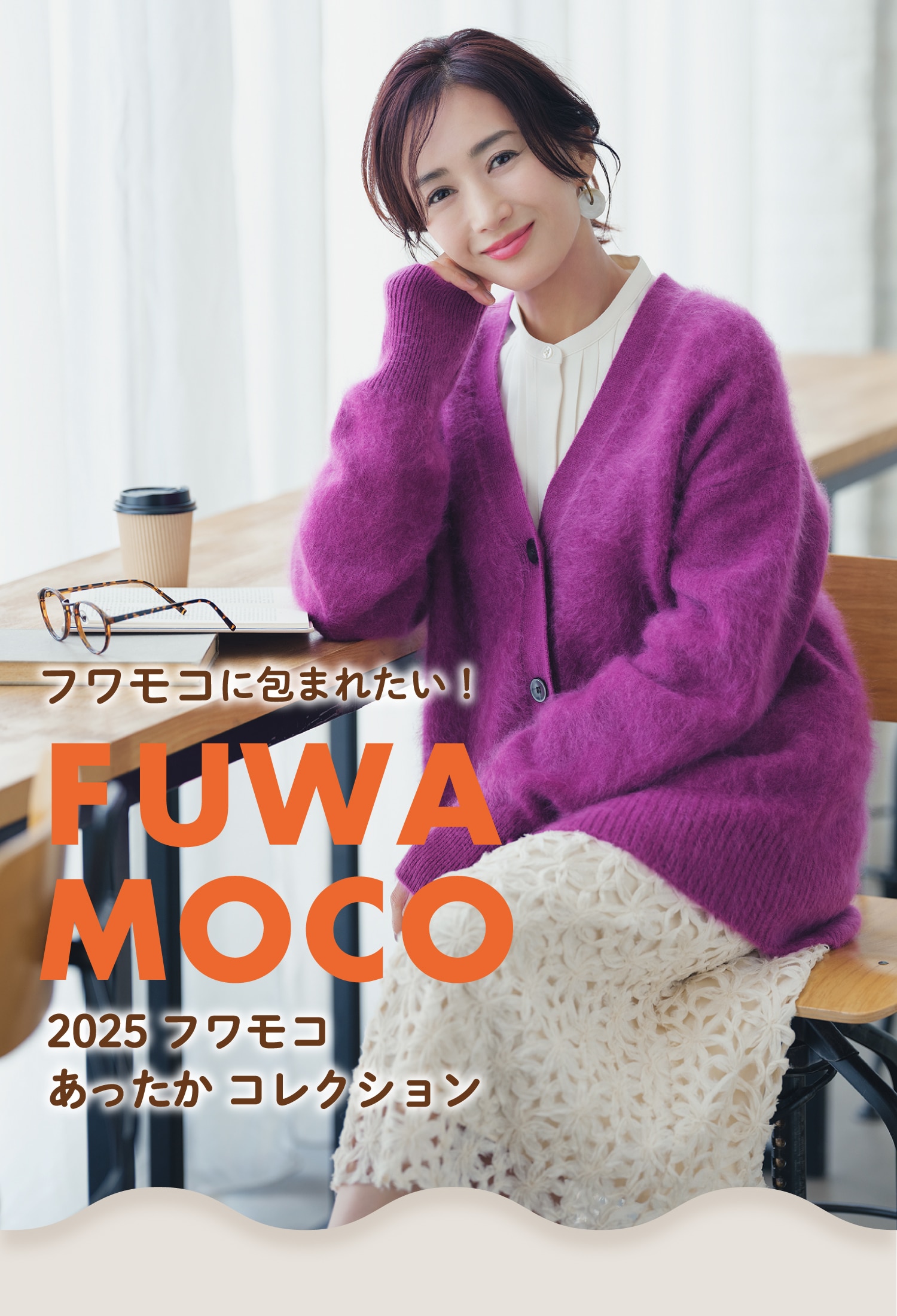 2025フワモコあったかコレクション