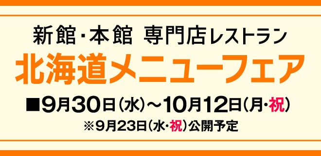 北海道メニューフェア