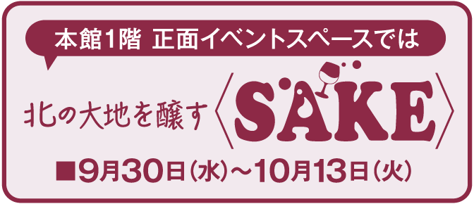 北の大地を醸すSAKE