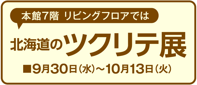 北海道のツクリテ展