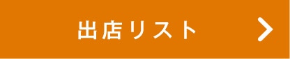 出店リスト