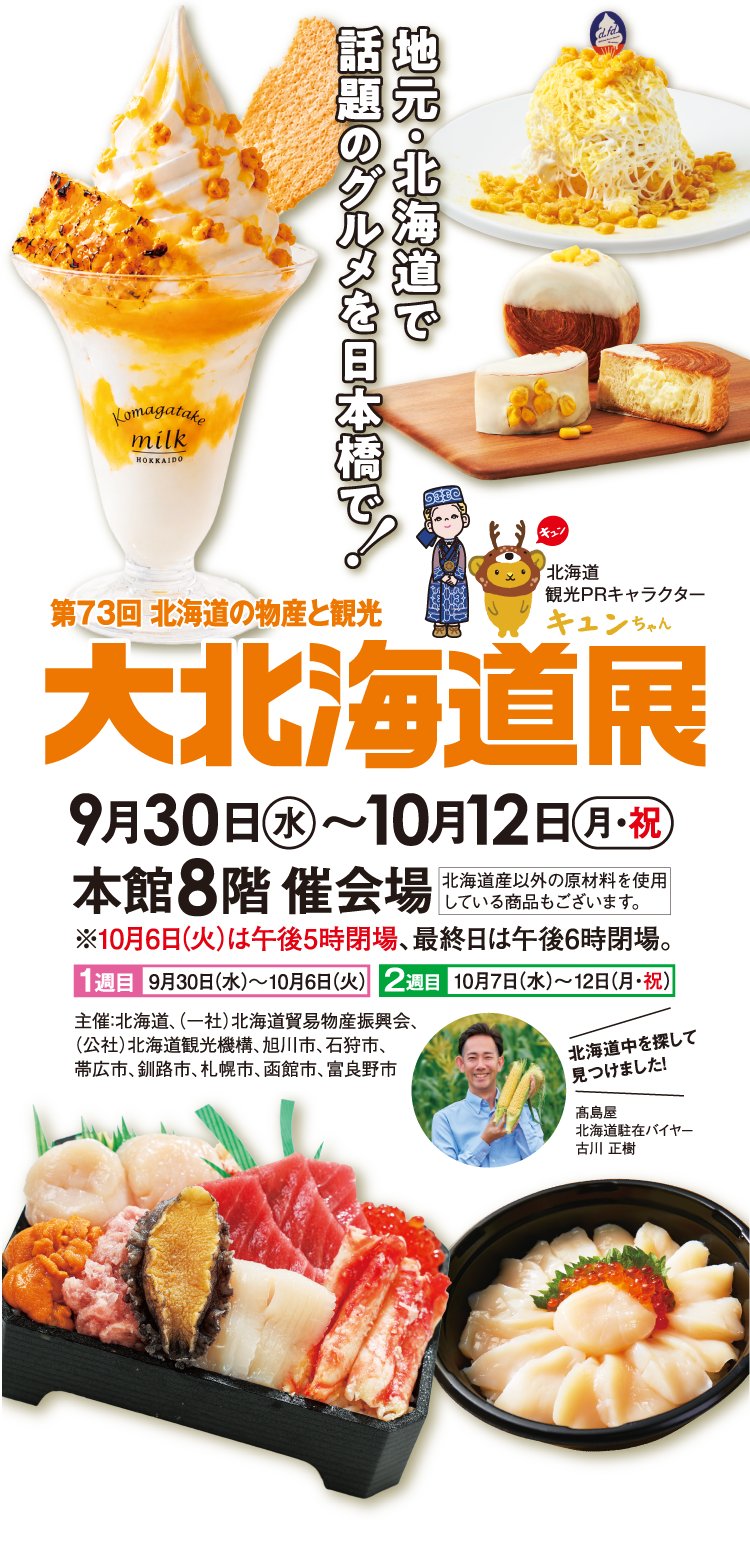 第73回北海道の物産と観光 大北海道展