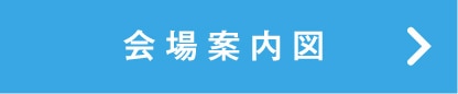 会場案内図