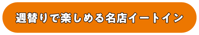 週替わりで楽しめる名店イートイン