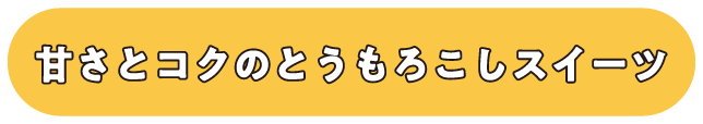 甘さとコクのとうもろこしスイーツ