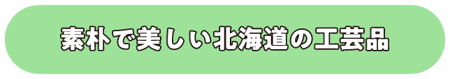 素朴で美しい北海道の工芸品