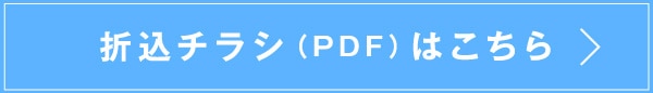折込チラシ（PDF）はこちら
