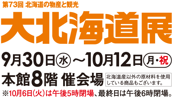 第73回北海道の物産と観光 大北海道展