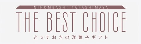 ベストチョイス