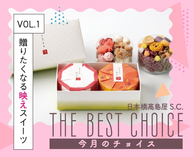 日本橋高島屋S.C.「THE BEST CHOICE 今月のチョイス」Vol.1 贈りたくなる映えスイーツ