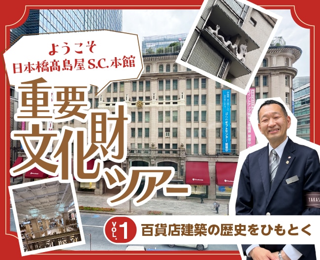ようこそ日本橋高島屋S.C.本館 重要文化財ツアー Vol.1百貨店建築の歴史をひもとく