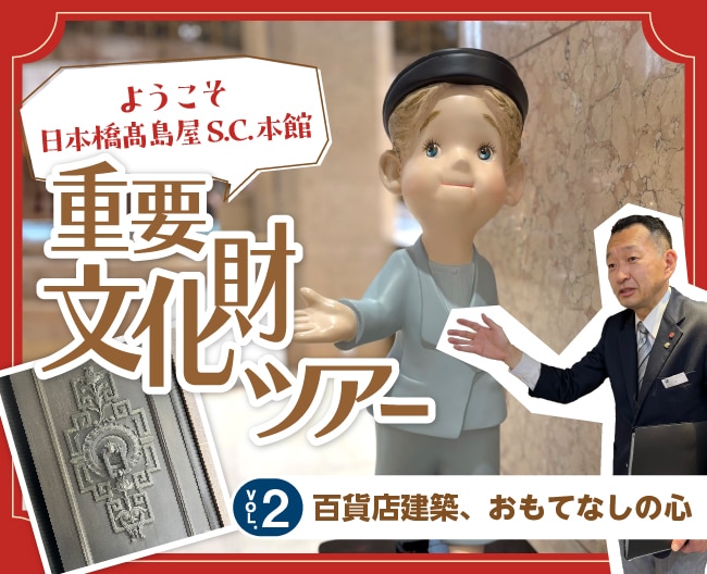 重要文化財ツアー Vol.2百貨店建築、おもてなしの心
