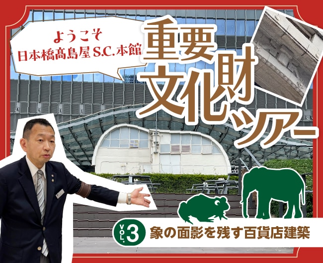 重要文化財ツアー Vol.3象の面影を残す百貨店建築