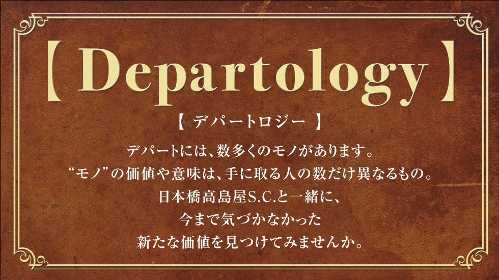 日本橋高島屋 トップページ