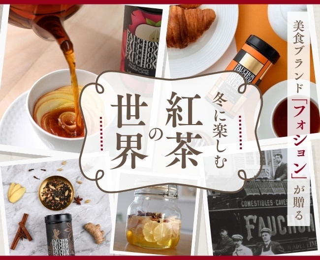美食ブランド［フォション］が贈る、冬に楽しむ紅茶の世界