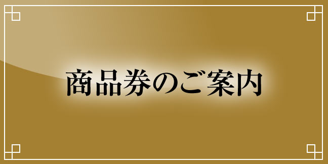 商品券のご案内