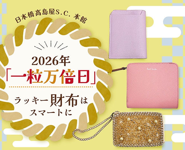 2026年「一粒万倍日」ラッキー財布はスマートに
