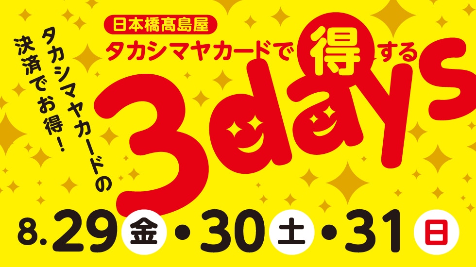 カードで得する3days