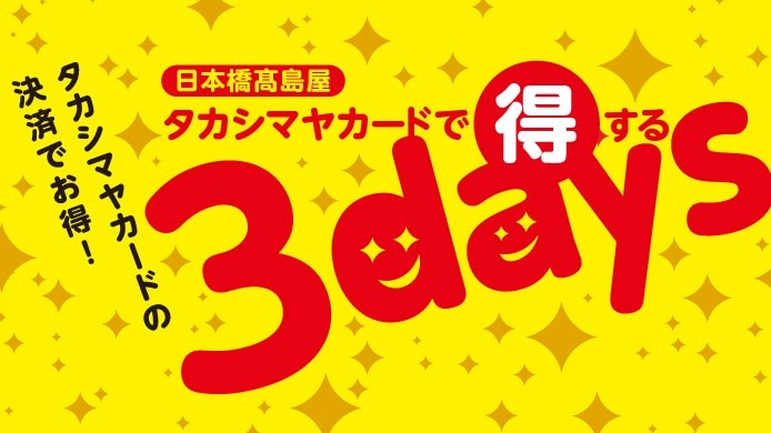 	タカシマヤカードで得する3days